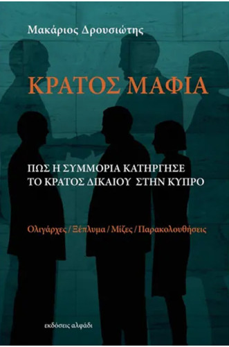 Κράτος Μαφία: Πως η Συμμορία Κατήργησε το Κράτος Δικαίου στην Κύπρο 